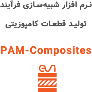نرم افزار ESI PAM-Composites 2025 شبیه‌سازی فرآیند تولید قطعات کامپوزیتی