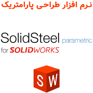 نرم افزار SolidSteel Parametric 2024 طراحی پارامتریک در سالیدورکس