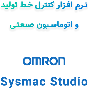 Sysmac Studio 1.60 کنترل خط تولید و اتوماسیون صنعتی