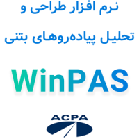 نرمافزار WinPAS 12 طراحی و تحلیل پیادهروهای بتنی