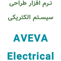 AVEVA Electrical 12.3.1 طراحی سیستم الکتریکی