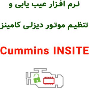 Cummins INSITE 9.2 عیب یابی و تنظیم موتور دیزلی کامینز