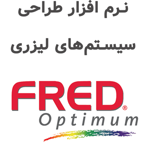 نرم افزار FRED Optimum v23.10 طراحی سیستم‌های لیزری
