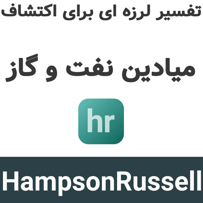 HampsonRussell 2026.2 تفسیر لرزه ای برای اکتشاف میادین نفت و گاز
