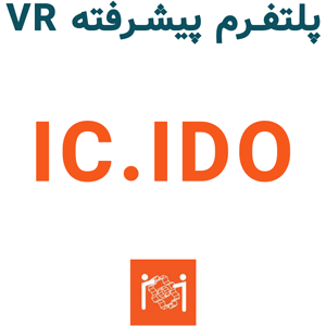 IC.IDO 2025.1 پلتفرم پیشرفته VR