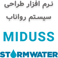 نرم‌افزار MIDUSS v2.25 طراحی سیستم رواناب