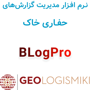 نرم افزار BLogPro 2025 مدیریت گزارش‌های حفاری خاک