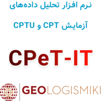 نرم‌افزار CPeT-IT 2025 تحلیل داده‌های آزمایش CPT و CPTU