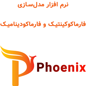 Certara Phoenix WinNonlin 8.5 مدل‌سازی فارماکوکینتیک و فارماکودینامیک