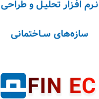 نرمافزار FIN EC 2025 تحلیل و طراحی سازههای ساختمانی