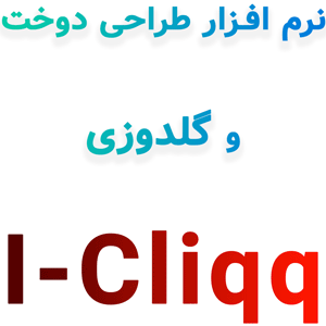 نرم افزار 4.2 I-Cliqq طراحی دوخت و گلدوزی