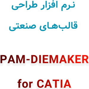 نرم افزار PAM-DIEMAKER for CATIA 2025 طراحی قالب‌های صنعتی