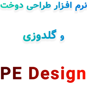 نرم افزار PE Design v11.4 2025 طراحی دوخت و گلدوزی
