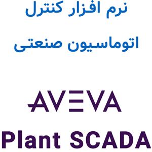 نرم افزار AVEVA Plant SCADA 2023 کنترل اتوماسیون صنعتی