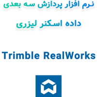 نرم افزار Trimble RealWorks 2024.12 پردازش سه بعدی داده اسکنر لیزری