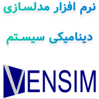 Vensim PLE v10.2.2 مدلسازی دینامیکی سیستم