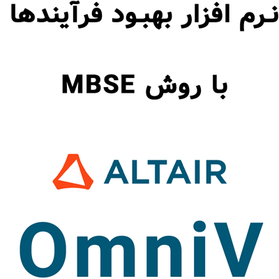 نرم افزار Altair OmniV 2024.1 بهبود فرآیندها با روش MBSE