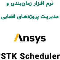 Ansys STK Scheduler 2026R1 زمانبندی و مدیریت پروژههای فضایی