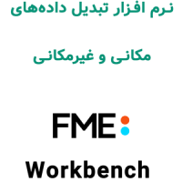 FME Form 2026.1 تبدیل دادههای مکانی و غیرمکانی