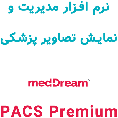 نرم افزار MedDream PACS Premium 2025 مدیریت و نمایش تصاویر پزشکی