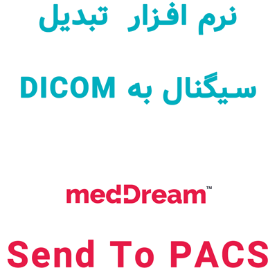 نرم افزار MedDream SendToPACS 2025 تبدیل سیگنال به DICOM