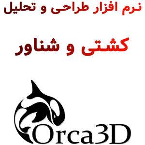 Orca3D 3.1.7 طراحی و تحلیل کشتی‌ و شناور