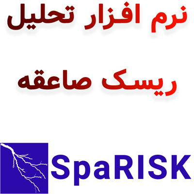 نرم افزار SpaRISK تحلیل ریسک صاعقه