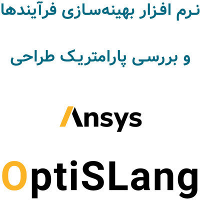 Ansys OptiSLang 2025R1 بهینه‌سازی فرآیندها