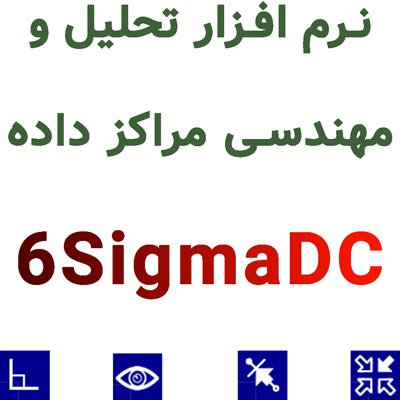 نرم افزار 6SigmaDC 16.3 تحلیل و مهندسی مراکز داده
