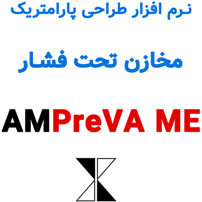 AMPreVA ME 15.2.8 طراحی پارامتریک مخازن تحت فشار