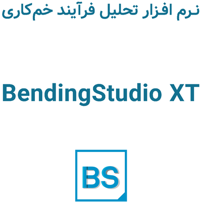 BendingStudio XT 11.1 2025 تحلیل فرآیند خم‌کاری
