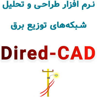 Dired-CAD 2024 R20 نرم افزار طراحی و تحلیل شبکه‌های توزیع برق