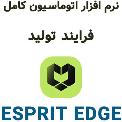 ESPRIT EDGE 2025.1 نرم افزار اتوماسیون کامل فرایند تولید