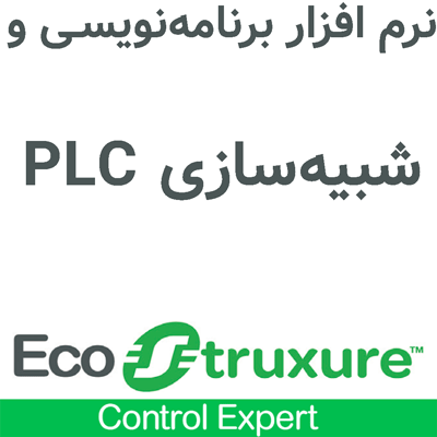 EcoStruxure Control Expert v16.3 نرم افزار برنامه‌نویسی PLC