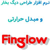 Finglow 2024.05 طراحی دیگ بخار و مبدل حرارتی