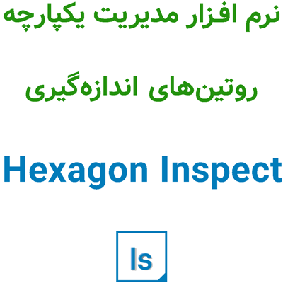 Hexagon Inspect 2025.2 مدیریت یکپارچه روتین اندازه‌گیری