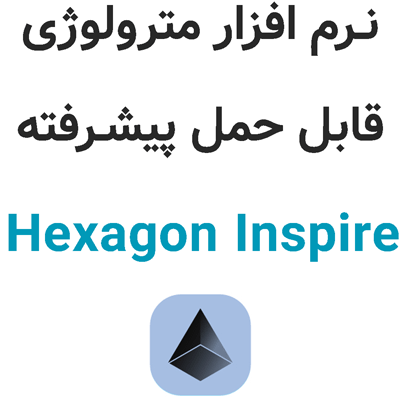 Hexagon Inspire 2025.1 مترولوژی پیشرفته با لیزر