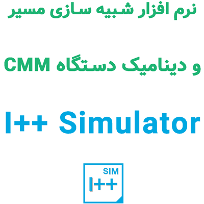 I++ Simulator 2023.2 شبیه سازی مسیر و دینامیک دستگاه CMM