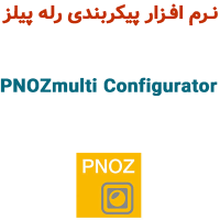 PNOZmulti Configurator 11.5 پیکربندی رله پیلز