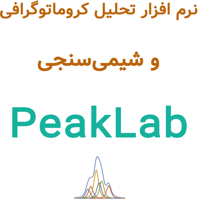 PeakLab 2025 نرم افزار تحلیل کروماتوگرافی و شیمی‌سنجی