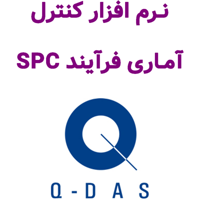 Hexagon Q-DAS 2025.1 نرم افزار کنترل آماری فرآیند SPC