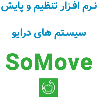 SoMove 2.10 نرم افزار تنظیم و پایش سیستم های درایو