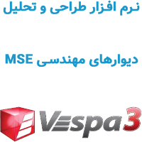 Vespa3 نرم افزار طراحی و تحلیل دیوار مهندسی MSE
