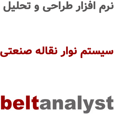 Belt Analyst 25 طراحی سیستم نوار نقاله صنعتی