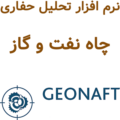Geonaft v3.10 2025 تحلیل حفاری چاه نفت و گاز