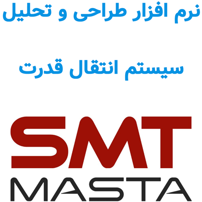 MASTA v15 2025 تحلیل سیستم انتقال قدرت