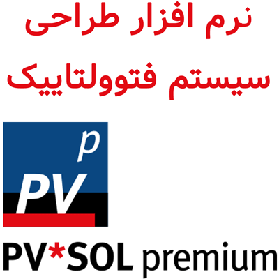 PV*SOL Premium 2026 R2 طراحی سیستم‌ فتوولتاییک