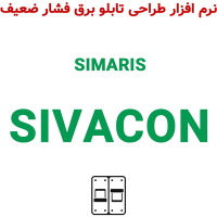SIMARIS SIVACON 6.2 طراحی تابلو برق فشار ضعیف