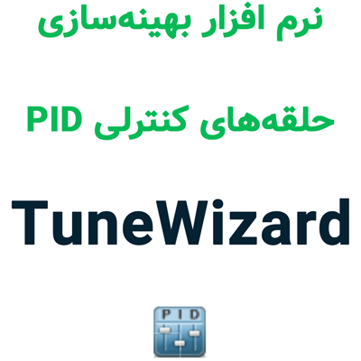 PAS TuneWizard 5.0.4 بهینه‌سازی حلقه‌های کنترلی PID