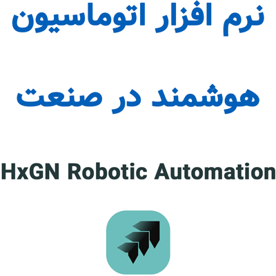 HxGN Robotic Automation 2025 اتوماسیون هوشمند صنعت